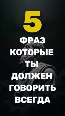 5 фраз которые должен уметь сказать каждый уважающий себя человек #стоицизм#мудрыемысли #философия