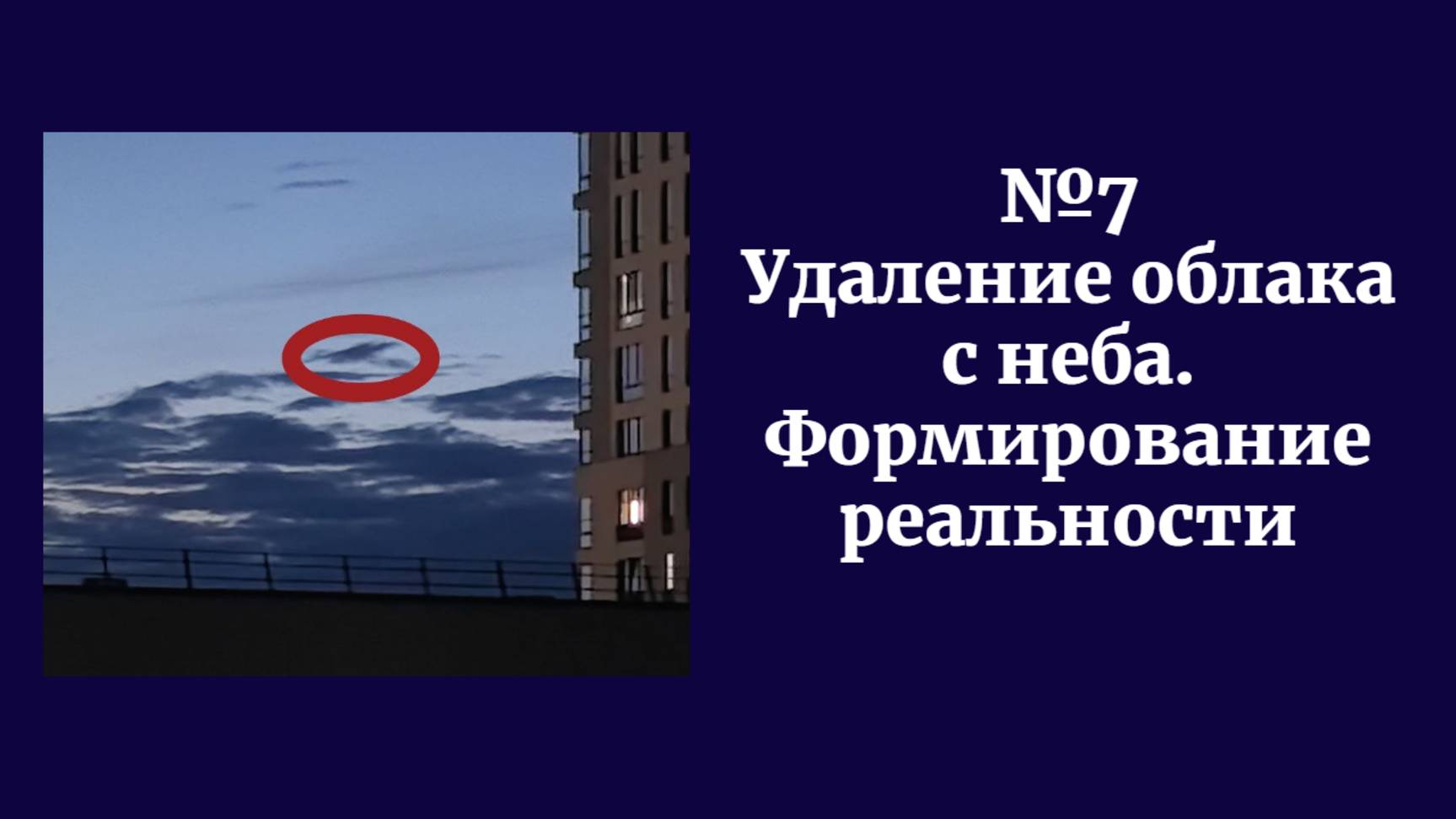 Удаление облака с неба. Формирование реальности