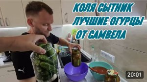 САМВЕЛ АДАМЯН, ГРАНДЕНИКО ВЛОГ, ЛУЧШИЕ ОГУРЦЫ ОТ САМВЕЛА, В СОУСЕ ЧИЛИ..