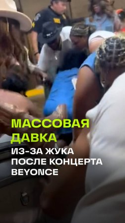 Один крик ребенка из-за насекомого спровоцировал целую давку после концерта Beyonce в Атланте