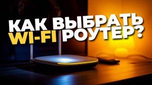 📶 Как выбрать лучший Wi-Fi роутер в 2025 — советы и обзор топ моделей для дома! 🏠