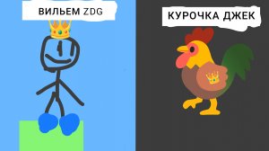 КУРОЧКА ДЖЕК БИТВА ЧАСТЬ 1