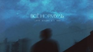 Даня Нерадин, Басявый - Всё нормуль