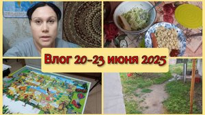 Влог 20-23 июня 2025
