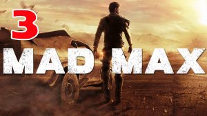 Mad Max - Серия 3