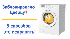 Как открыть стиральную машинку, если дверца заблокирована