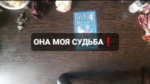 ОНА МОЯ СУДЬБА! КОРОТКИЕ ГАДАНИЯ НА ТАРО