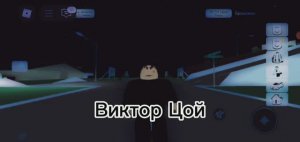 Виктор Цой (Кино) - Группа крови (Клип Roblox)