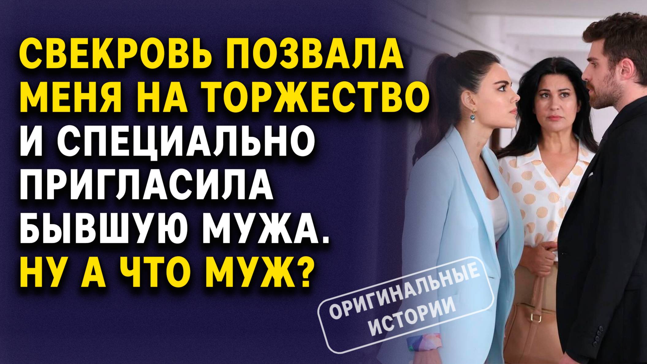 Свекровь Позвала Меня на торжество — А Там Была Бывшая Мужа. Слушать Аудиорассказы