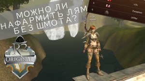 Нафармим лям за час? Рейн iXiaomi, часть 3