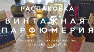 ВИНТАЖНАЯ ПАРФЮМЕРИЯ | РАСПАКОВКА | ДУХИ ПРОШЛОГО ВЕКА