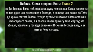 КНИГА ПРОРОКА ИОНЫ СЛУШАТЬ С ТЕКСТОМ