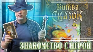 Знакомство с настольной игрой «БИТВА СКАЗОК»