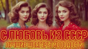 ДУША ПОЕТ от этих ПЕСЕН 📻 Хиты Советской Эстрады 💐 Лучшие Шлягеры из СССР.