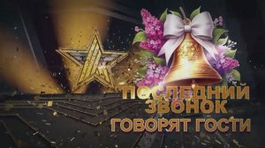 "Последний звонок 2025" Говорят гости