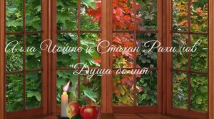 Алла Иошпе и Стахан Рахимов - "Душа болит" (Слова Анатолия Поперечного, музыка Александра Морозова)
