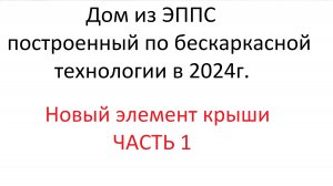 Новый Элемент крыши из ППС ЭКСПЕРИМЕНТ ЧАСТЬ 1