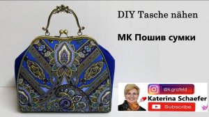 DIY Пошив сумочки с фермуаром Шаг за шагом Часть 6 👜 DIY Handtasche mit Verschluss nähen Teil 6