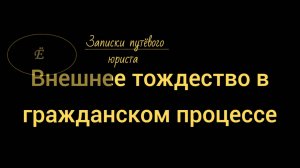Внешнее тождество: одно дело из практики ВС РФ.