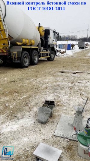Входной контроль бетонной смеси по ГОСТ 10181