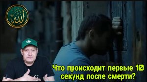 Что происходит первые 10 секунд после смерти?