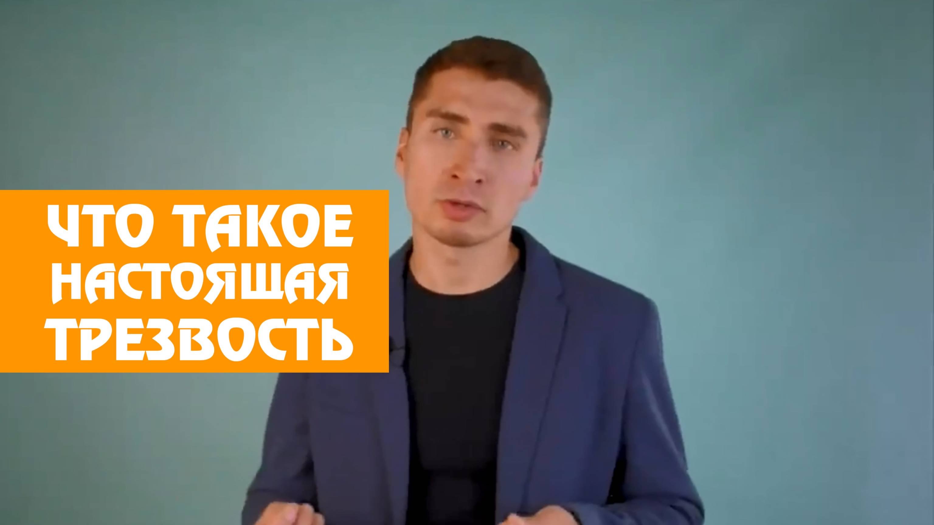 Что такое настоящая трезвость