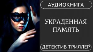 АУДИОКНИГА ПОЛНОСТЬЮ ️ УКРАДЕННАЯ ПАМЯТЬ: Кто она на самом деле?  /// #детектив #триллер