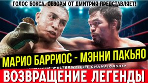 Обзор боя Мэнни Пакьяо - Марио Барриос