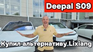 Я нашёл альтернативу Lixiang - Deepal S09