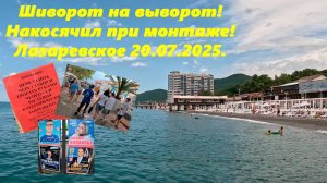 Шиворот на выворот!  Накосячил! Лазаревское 20.07.2025.