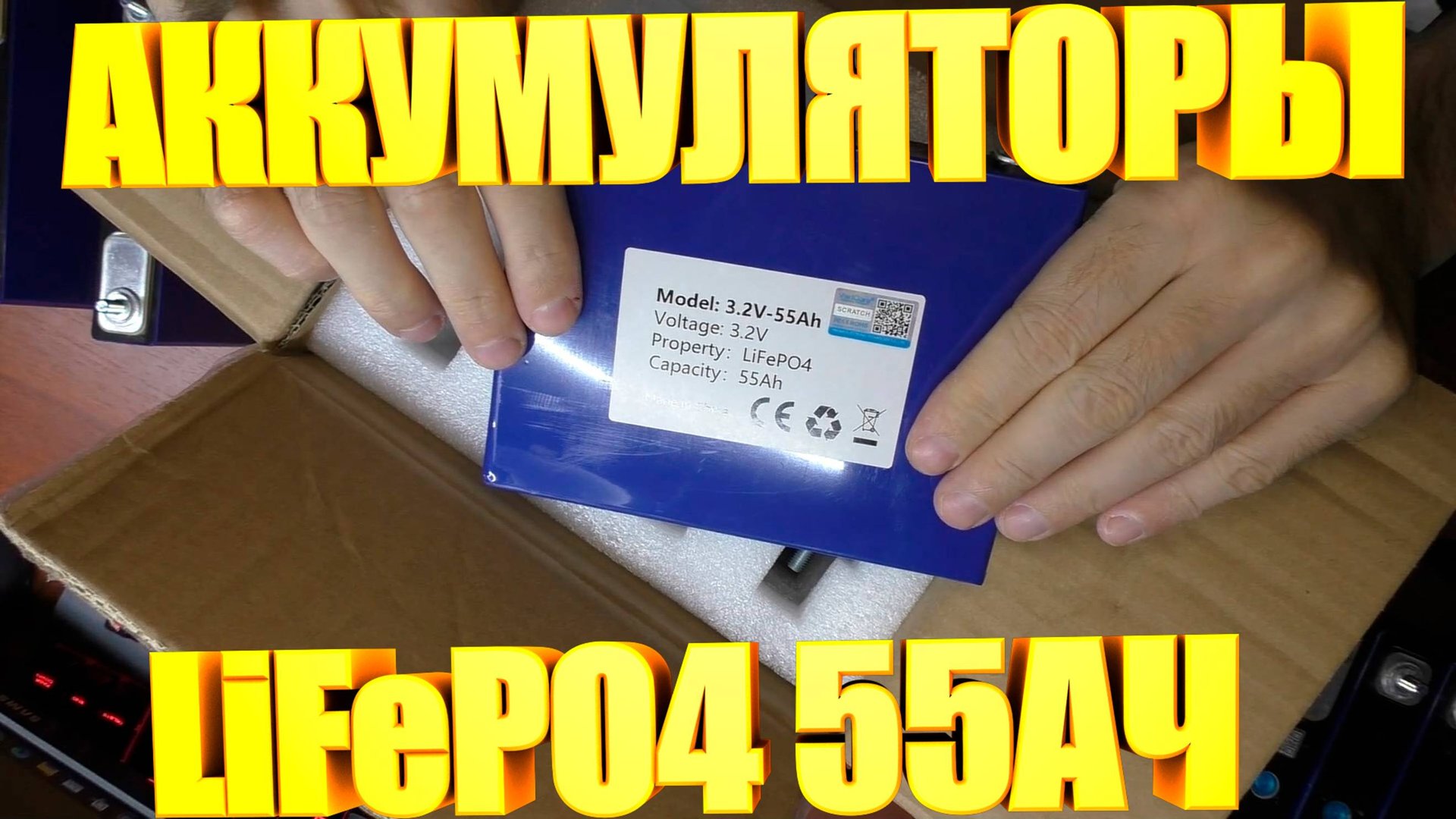 Аккумуляторы LiFePO4 55АЧ смотреть онлайн