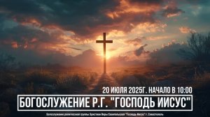 Богослужение Р.Г. " Господь Иисус " | 20 июля 2025г.