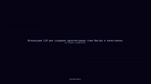 LLM для архитектурных схем быстро и качественно