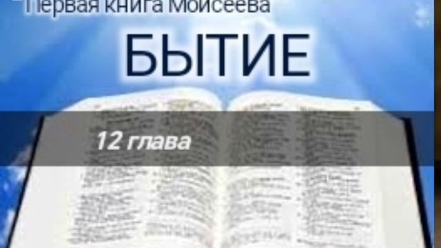 Бытие - 12 глава. Аудио Библия.