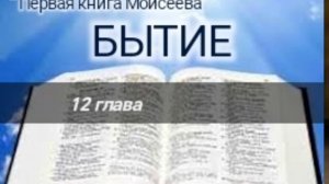 Бытие - 12 глава. Аудио Библия.