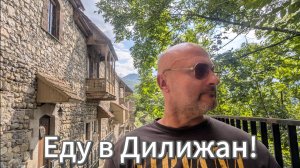 Второй мэсто в мире? Еду в Дилижан или неизвестная Армения 4.