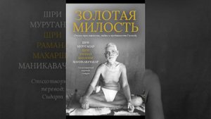 Шри Муруганар. Пребыть есть Божие служенье