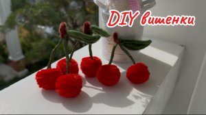 DIY вишня из синельной проволоки 🍒🍒🍒