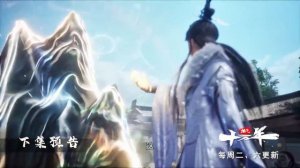 Практикуя ци сто тысяч лет 260 Серия - Превью (Аниме-Мультсериал 2025)