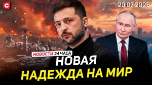 Зеленский предложил России переговоры | Венгрия против выделения денег Украине | Новости 20.07