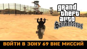 GTA SAN ANDREAS # Войти в зону 69 вне миссий