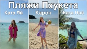 ГИГАНТСКИЕ пиявки в море, Пхукет, обзор пляжей: Карон, Ката Яй, Ката Ной