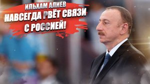 Азербайджан переходит на фунты и дюймы – лишь бы подальше от России!