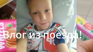 Влог из поезда,куда едем?