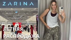 SHOPPING VLOG ZARINA | летняя распродажа / новая коллекция // обзор с примеркой и ценами