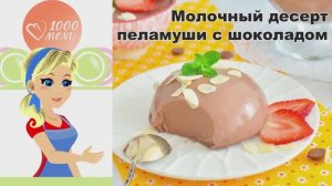 🍫 Молочный пеламуши с шоколадом — нежный десерт за 15 минут!