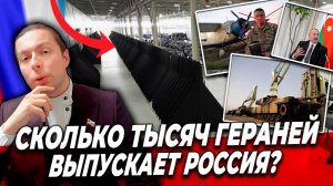 ⁉️Сколько ТЫСЯЧ Гераней выпускает Россия?