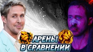 ПОДПОЛЬНАЯ И ОБЫЧНЫЕ АРЕНЫ, КАКАЯ ЛУЧШЕ? НАГРАДЫ, ЭМОЦИИ | Аналитика | Арена | Hearthstone