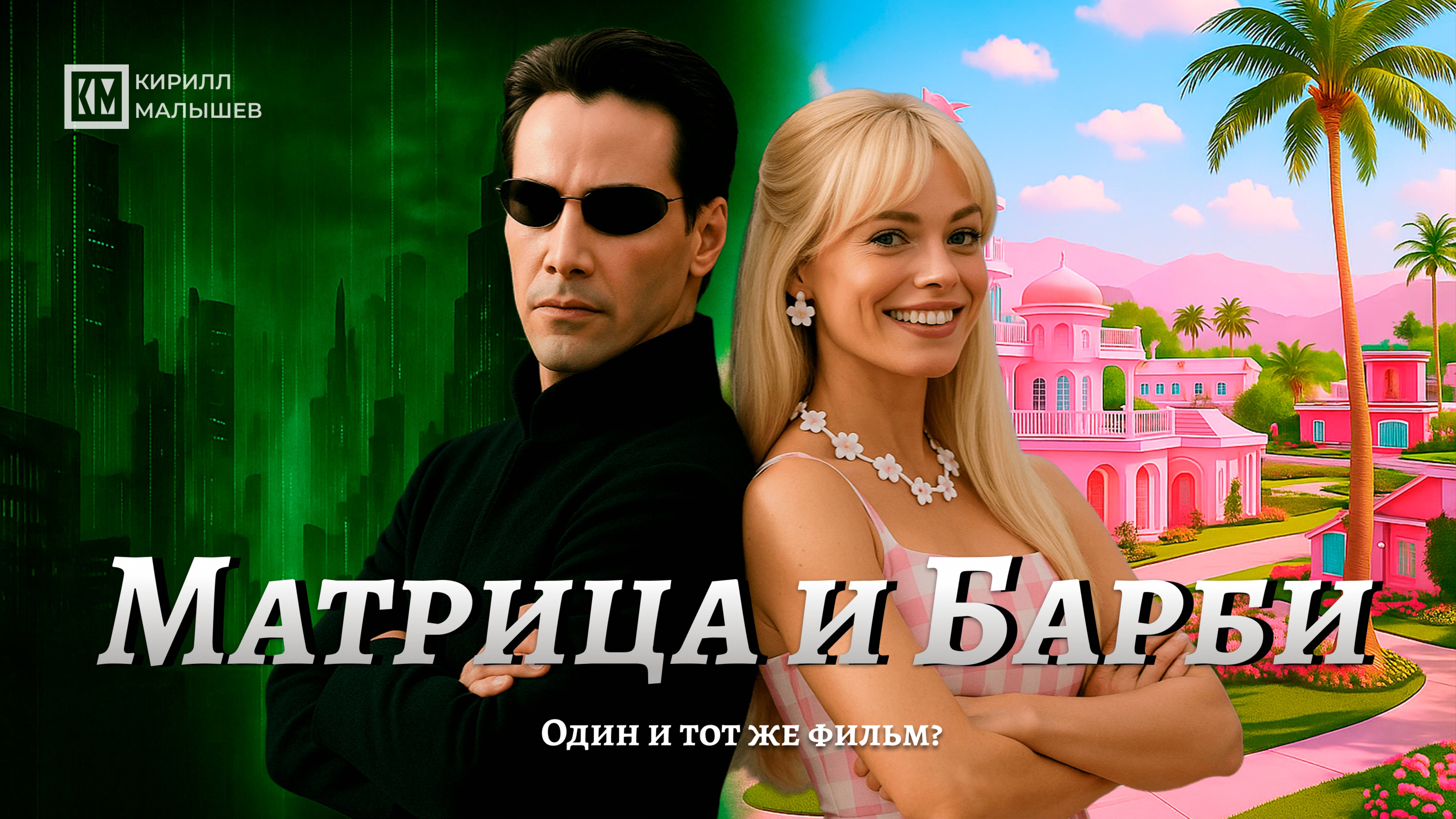 Матрица и Барби - одно и то же кино? Два фильма. Один сюжет.