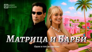 Матрица и Барби - одно и то же кино? Два фильма. Один сюжет.